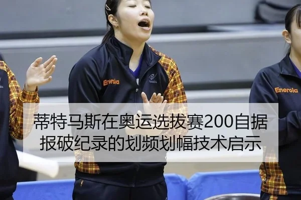 di-te-ma-si-zai-ao-yun-xuan-ba-sai-zi-ju-bao-po-ji-lu-de-hua-pin-hua-fu-ji-shu-qi-shi-2-720.jpg