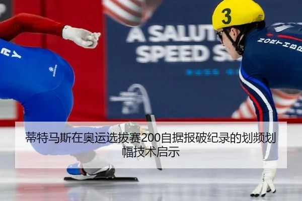 蒂特马斯在奥运选拔赛200自据报破纪录的划频划幅技术启示